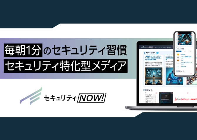 【新サービス】セキュリティ特化型メディアの「セキュリティNOW!（β版）」を2024年12月2日にリリース！