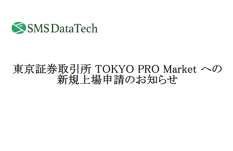 東京証券取引所 TOKYO PRO Marketへの新規上場申請のお知らせ