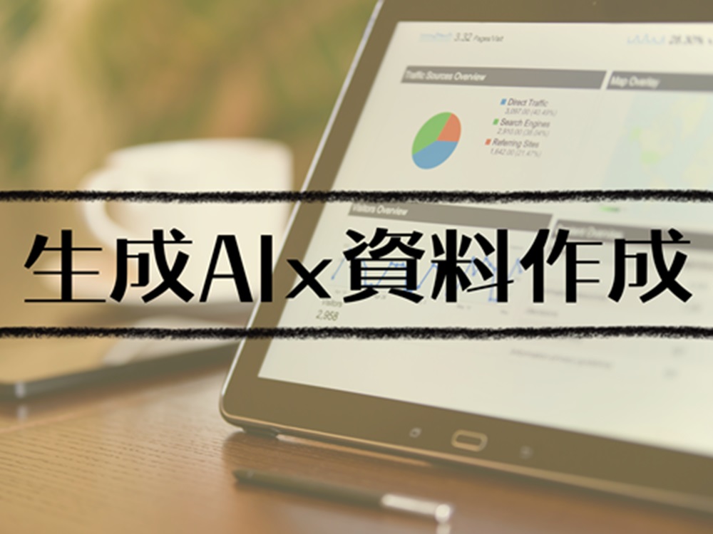 生成AI × 資料作成講座