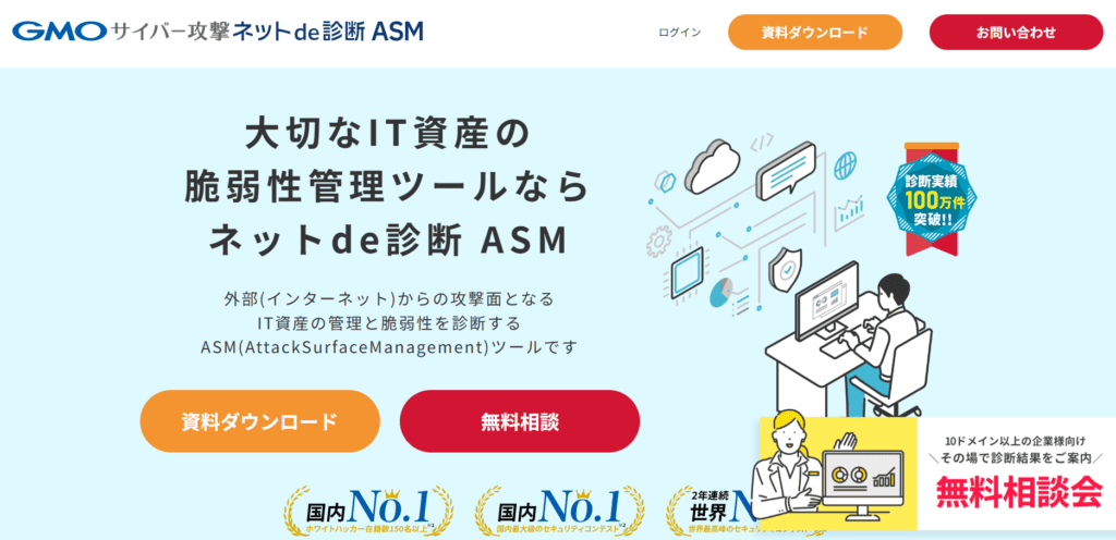 GMOサイバー攻撃ネットde診断ASM