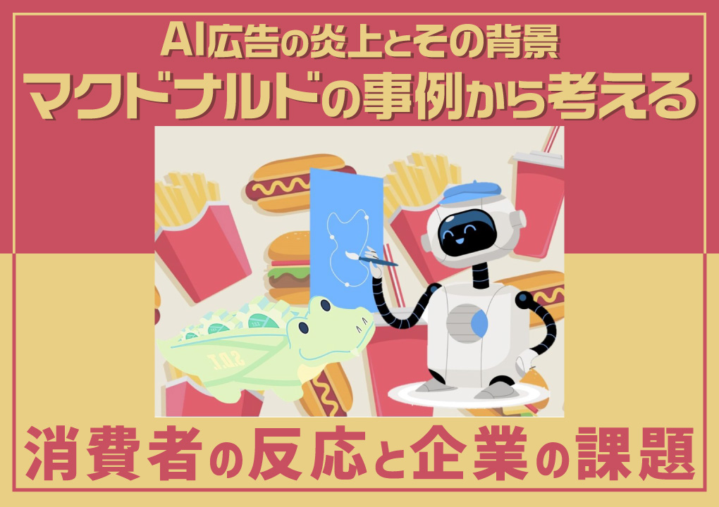 AI広告の炎上とその背景