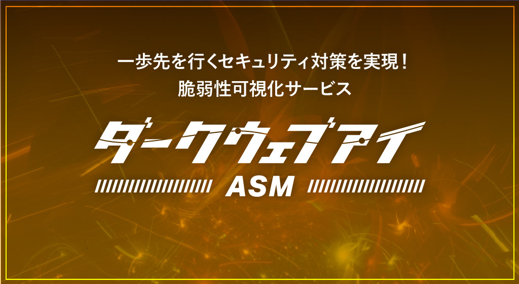 ダークウェブアイ/ASM