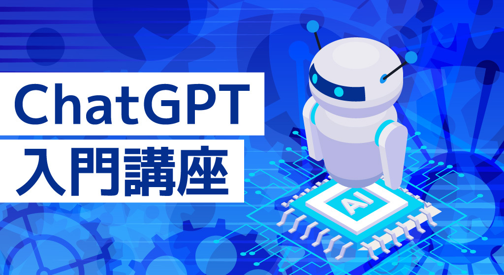 ChatGPT入門講座