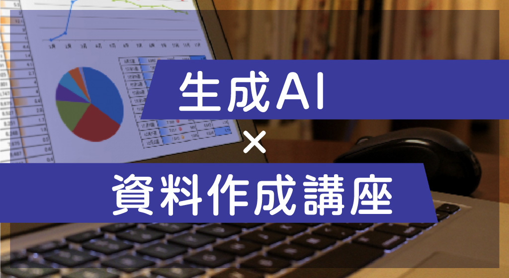 生成AI × 資料作成講座