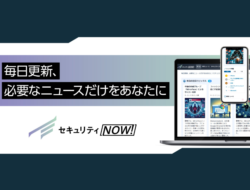 【新サービス】セキュリティ特化型メディアの「セキュリティNOW!」を2025年1月14日にリリース!