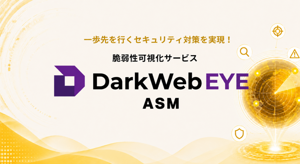 ダークウェブアイ/ASM