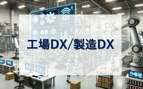工場DX/製造DX