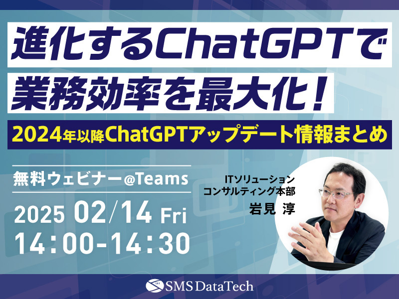 【2月14日ウェビナー開催】進化するChatGPTで業務効率を最大化！2024年以降のChatGPTアップデート徹底解説