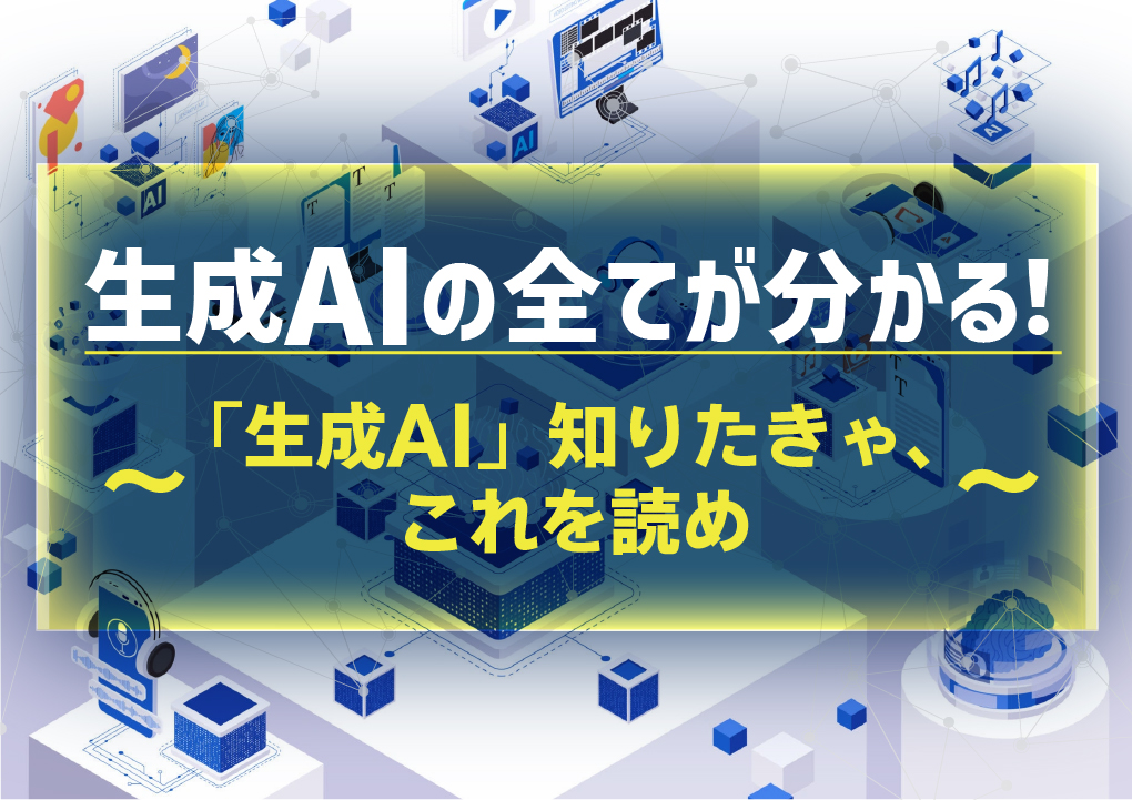 生成AIの全てが分かる！
