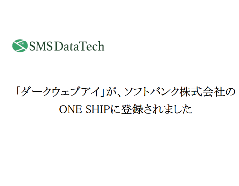 「ダークウェブアイ」が、ソフトバンク株式会社のONE SHIPに登録されました
