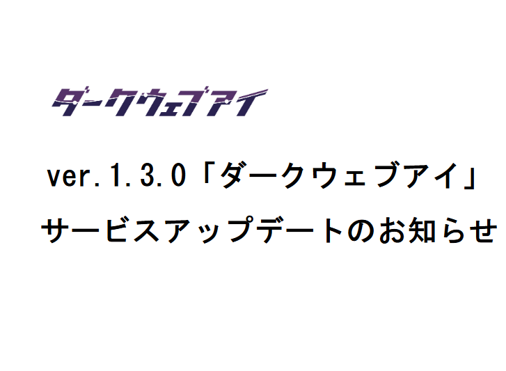 ver.1.3.0「ダークウェブアイ」サービスアップデートのお知らせ