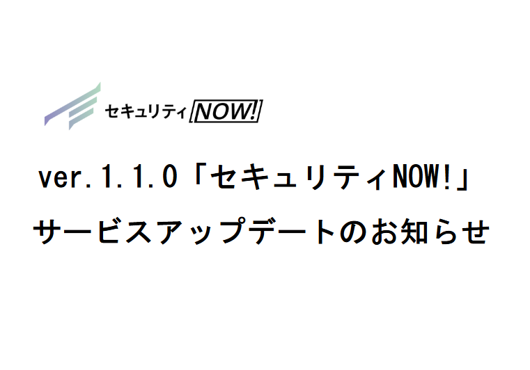 ver.1.1.0「セキュリティNOW!」サービスアップデートのお知らせ
