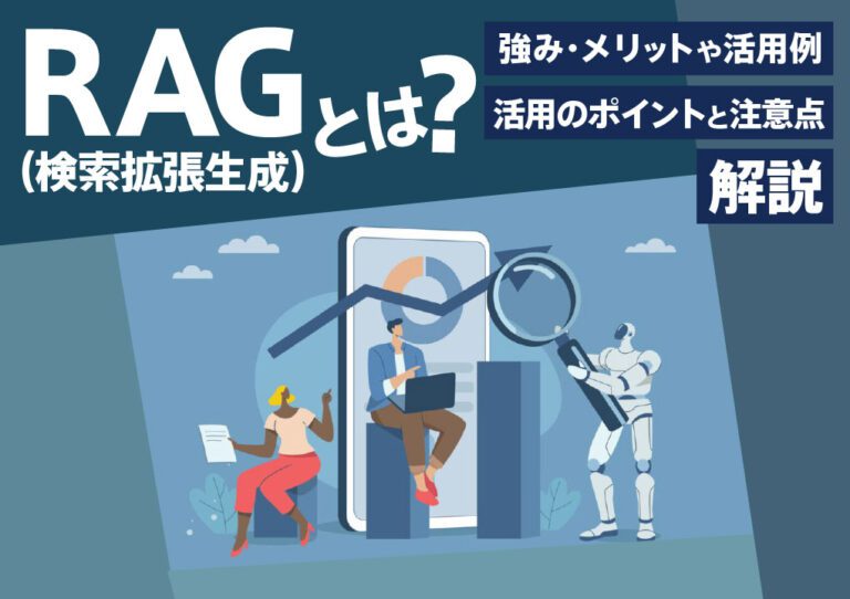 RAG（検索拡張生成）とは？強み・メリットや活用例、活用のポイントと注意点を解説 | SMS DataTech