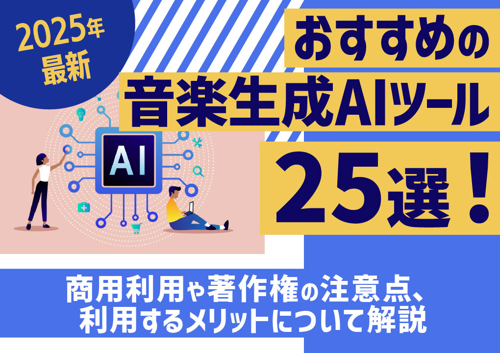 【2025年最新】おすすめの音楽生成AIツール25選！