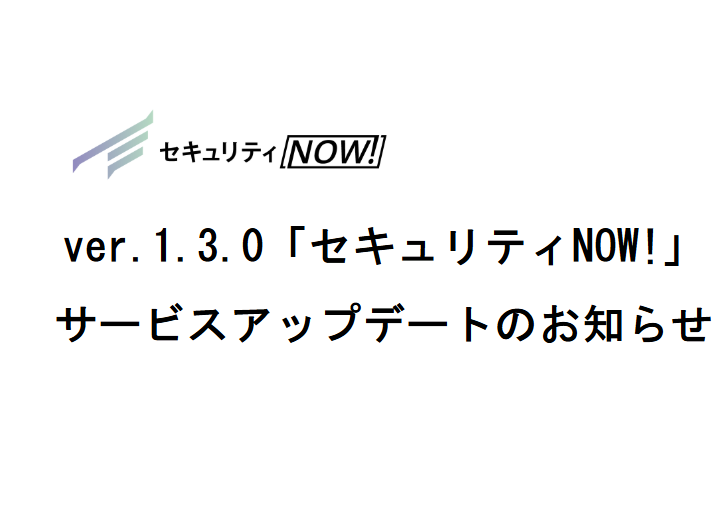 ver.1.3.0「セキュリティNOW!」サービスアップデートのお知らせ