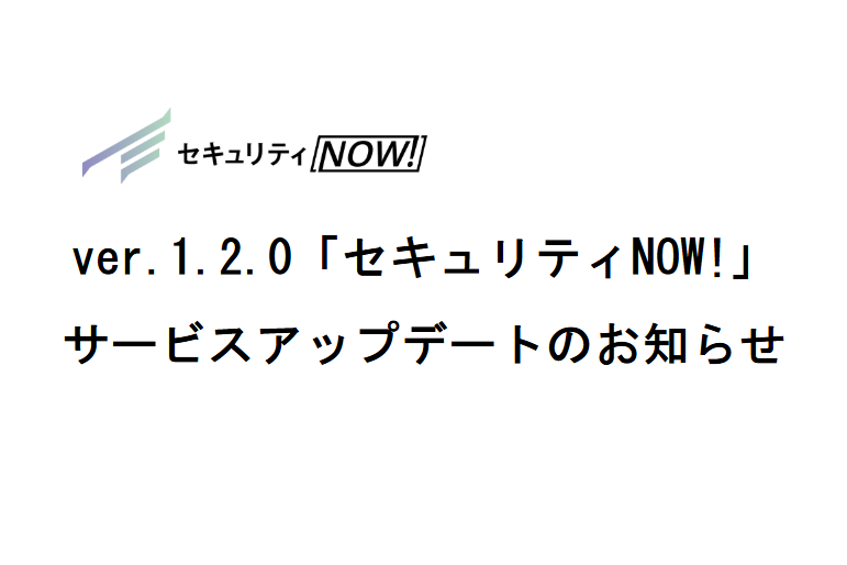 ver.1.2.0「セキュリティNOW!」サービスアップデートのお知らせ