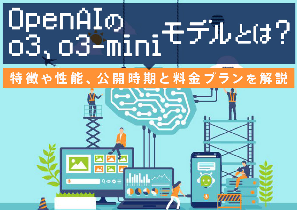 OpenAIのo3、o3-miniモデルとは？
