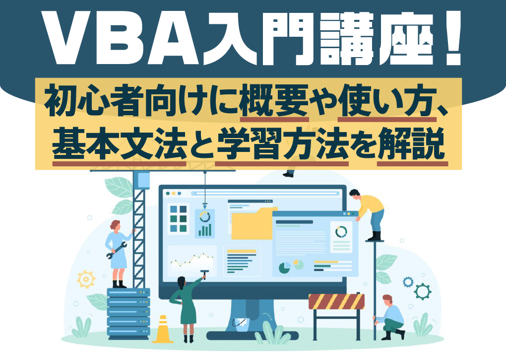 VBA入門講座！