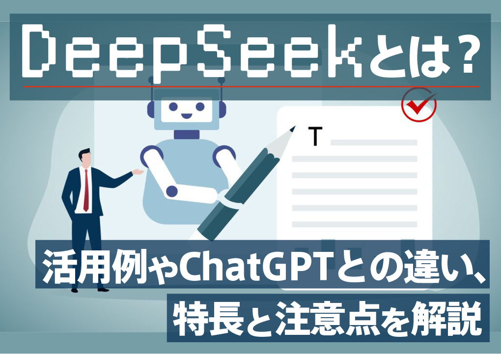 DeepSeekとは？