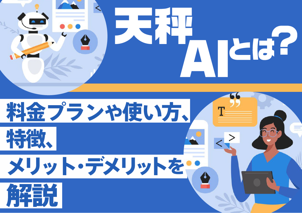天秤AIとは？料金プランや使い方、特徴、メリット・デメリットを解説