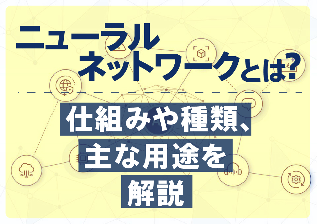ニューラルネットワークとは？