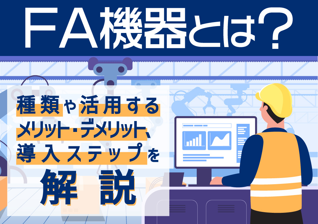 FA機器とは？