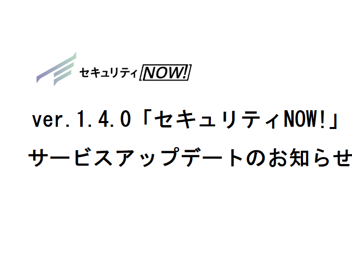 ver.1.4.0「セキュリティNOW!」サービスアップデートのお知らせ