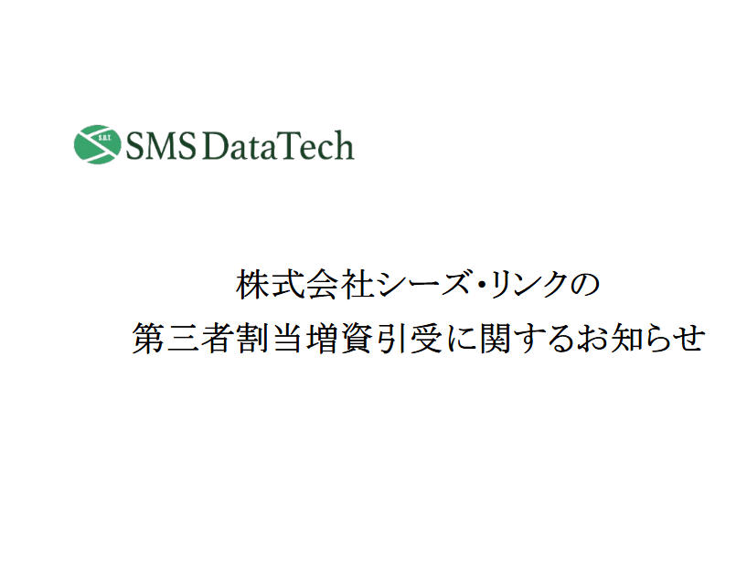 株式会社シーズ・リンクの第三者割当増資引受に関するお知らせ