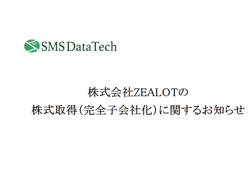 株式会社ZEALOTの株式取得（完全子会社化）に関するお知らせ