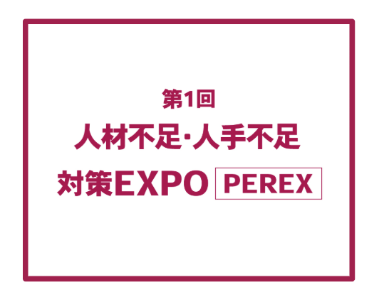 人材対策・人手不足対策EXPOに出展いたします!
