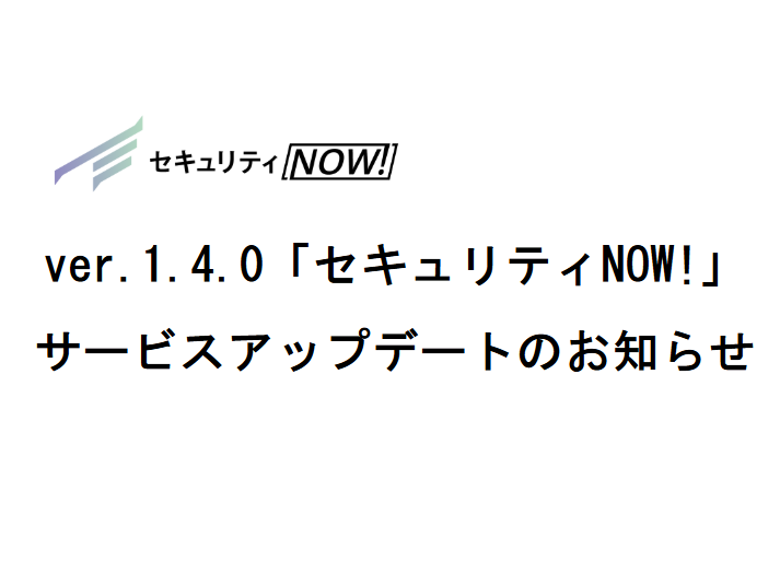 ver.1.4.0「セキュリティNOW!」サービスアップデートのお知らせ