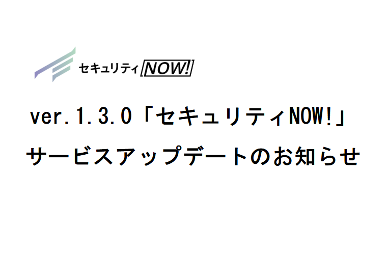 ver.1.3.0「セキュリティNOW!」サービスアップデートのお知らせ