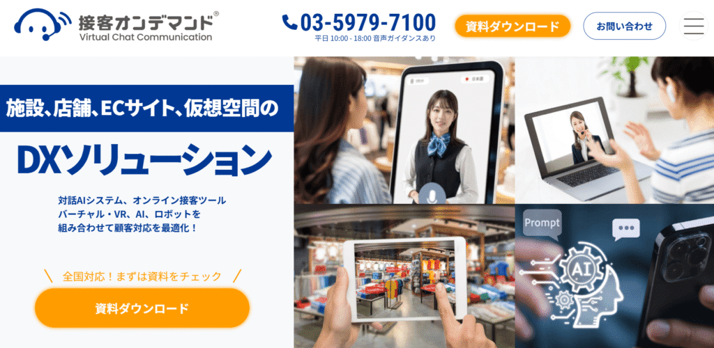 接客オンデマンドAI