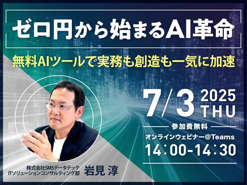 【7月3日ウェビナー開催】「ゼロ円から始まるAI革命」― 無料AIツールで実務も創造も一気に加速 ―
