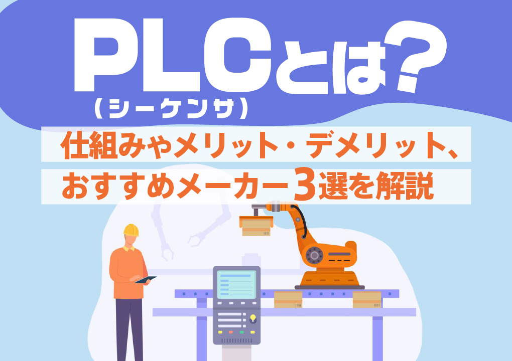 PLC（シーケンサ）とは？