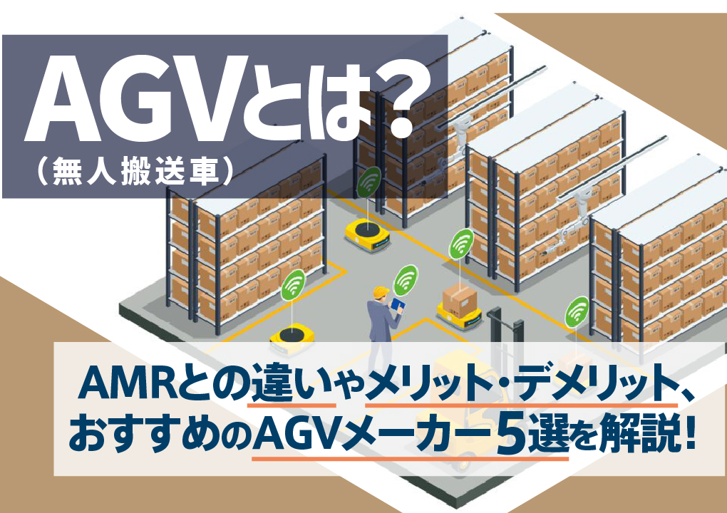 AGV（無人搬送車）とは？