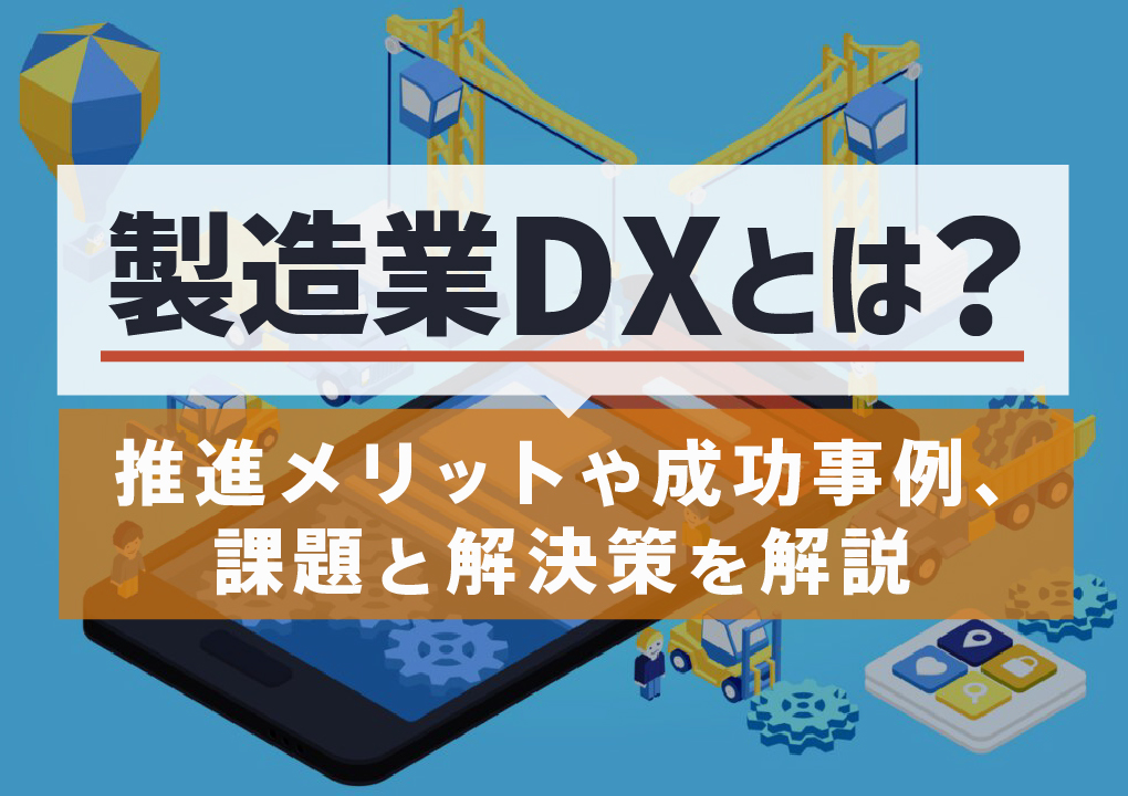 製造業DXとは？