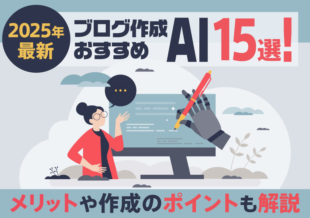 【2025年最新】ブログ作成AIおすすめAI15選！