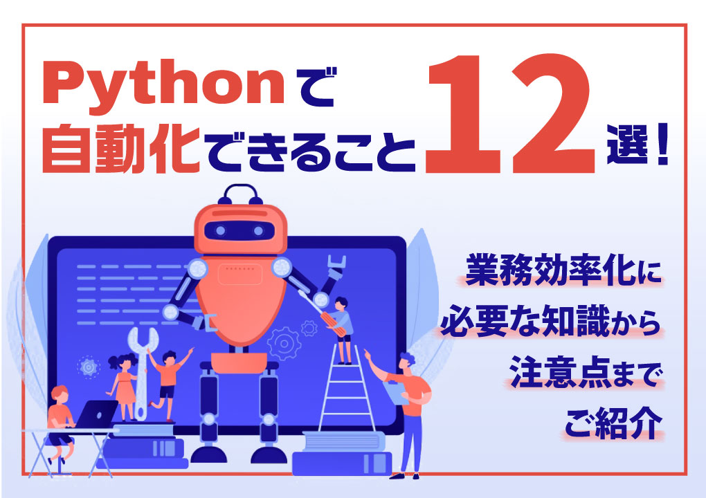 Pythonで自動化できること12選！