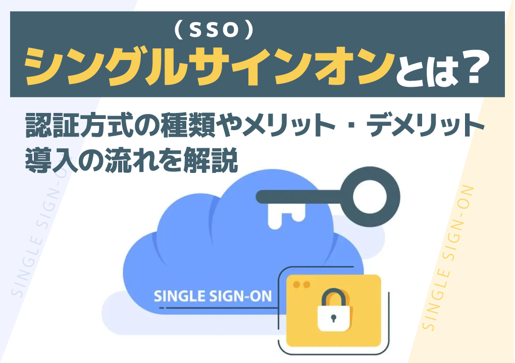 シングルサインオン（SSO）とは？