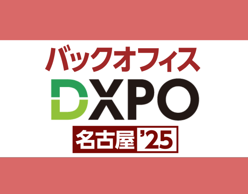 バックオフィスDXPO名古屋2025に出展いたします!