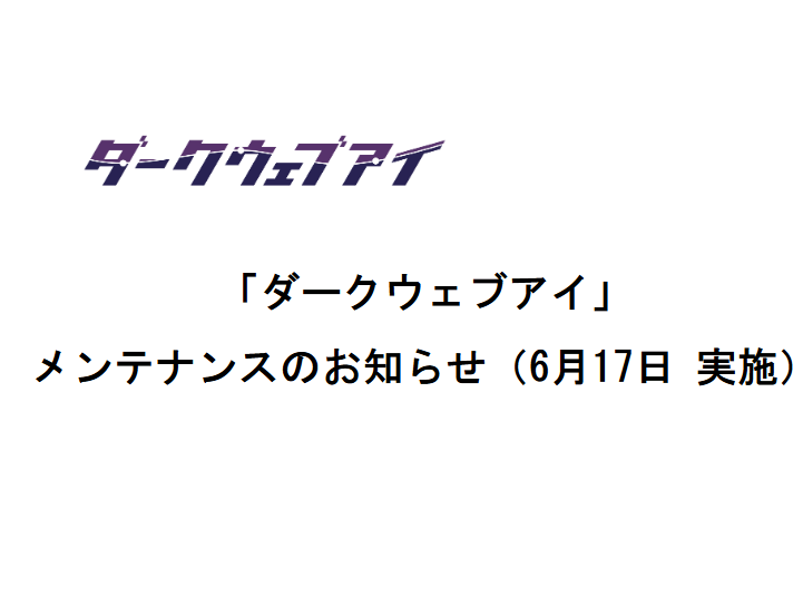 【サービス一時停止】「ダークウェブアイ」メンテナンスのお知らせ(6月17日 実施)
