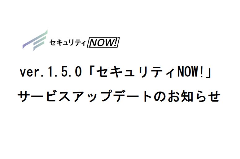 ver.1.5.0「セキュリティNOW!」サービスアップデートのお知らせ