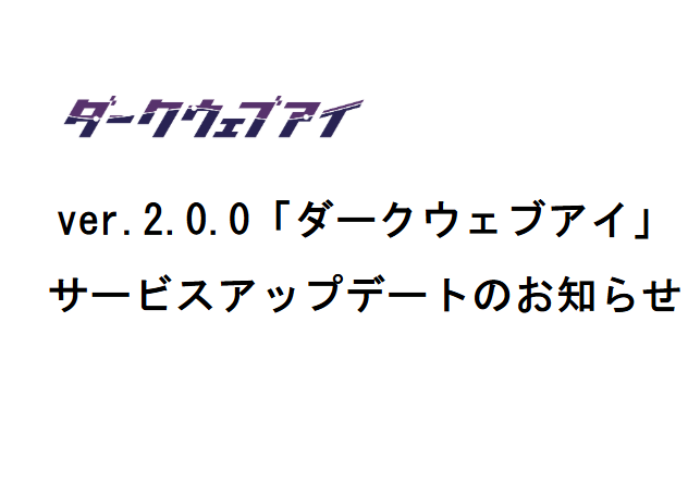ver.2.0.0「ダークウェブアイ」サービスアップデートのお知らせ