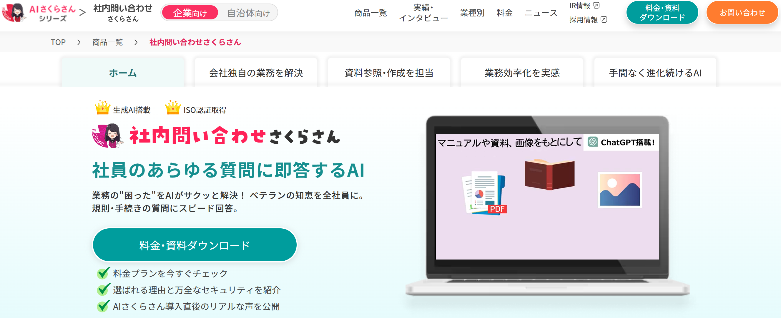 社内問い合わせさくらさん