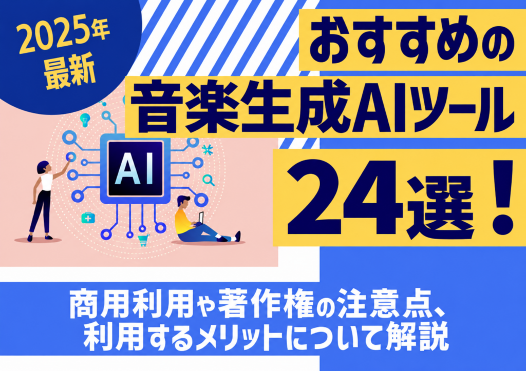 【2025年最新】音楽生成AIツールおすすめ24選！商用利用や著作権の注意点、利用するメリットについて解説