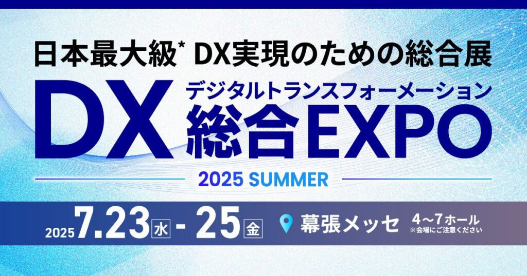 DX総合EXPO2025夏に出展いたします!