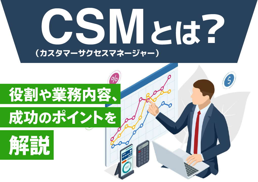 CSM（カスタマーサクセスマネージャー）とは？