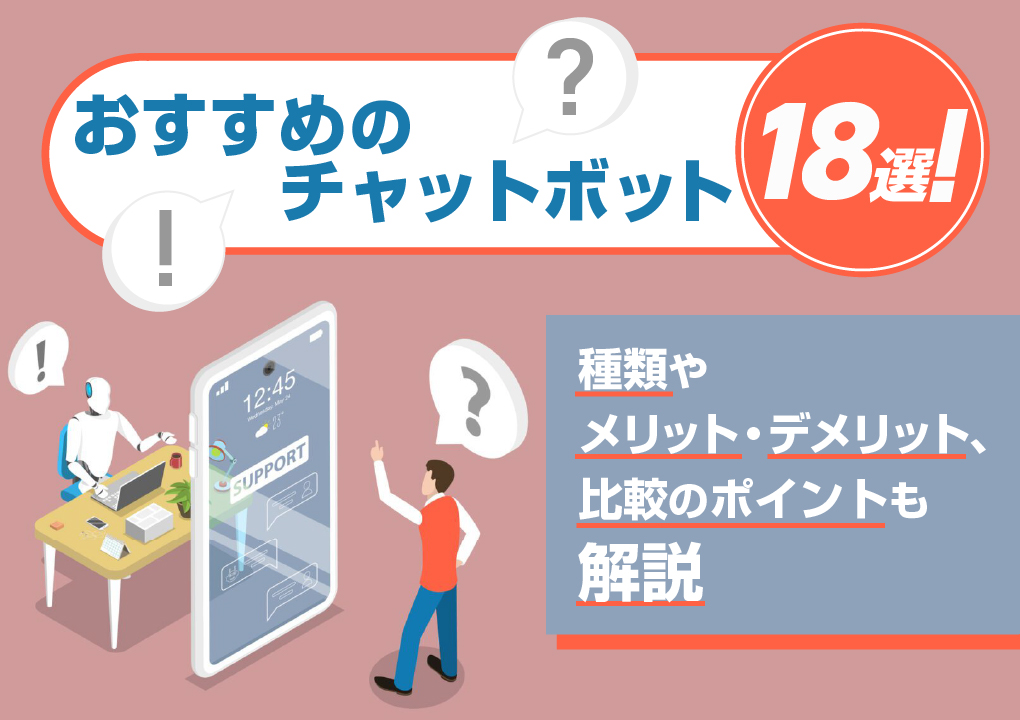 おすすめのチャットボット18選！