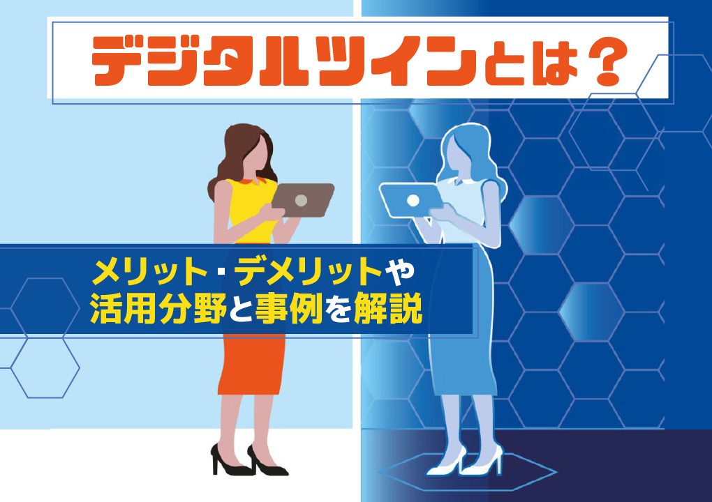 デジタルツインとは？
